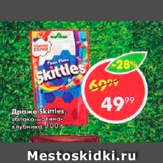 Акция - Драже Skittles