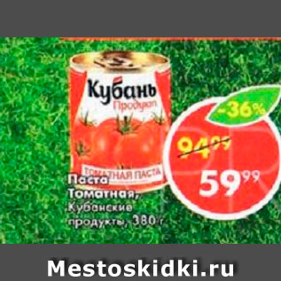 Акция - Паста Томатная Кубанские продукты