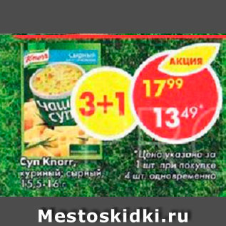 Акция - Суп Knorr