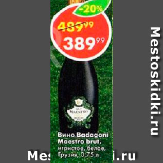 Акция - Вино BADAGONI MAESTRO BRUT
