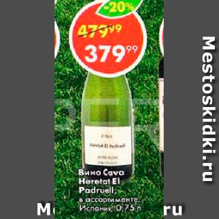 Акция - Вино Cova Heretat