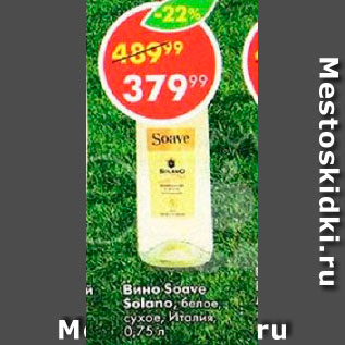 Акция - Вино Soave Solano