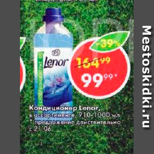 Акция - Кондиционер для белья Lenor