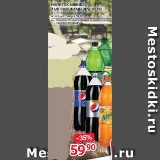 Акция - НАПИТОК MIRINDA, 7 UP, «MOUNTAIN DEW, PEPSI