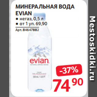 Акция - МИНЕРАЛЬНАЯ ВОДА EVIAN