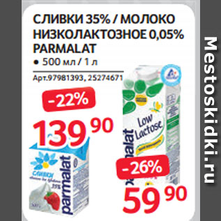 Акция - СЛИВКИ 35% / МОЛОКО НИЗКОЛАКТОЗНОЕ 0,05% PARMALAT