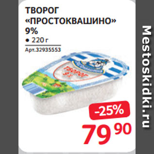 Акция - ТВОРОГ «ПРОСТОКВАШИНО» 9%