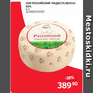 Акция - СЫР РОССИЙСКИЙ «РАДОСТЬ ВКУСА» 50%