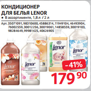 Акция - КОНДИЦИОНЕР ДЛЯ БЕЛЬЯ LENOR