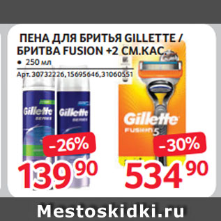 Акция - ПЕНА ДЛЯ БРИТЬЯ GILLETTE / БРИТВА FUSION +2 СМ.КАС.