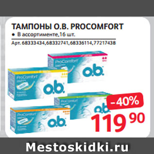 Акция - ТАМПОНЫ O.B. PROCOMFORT