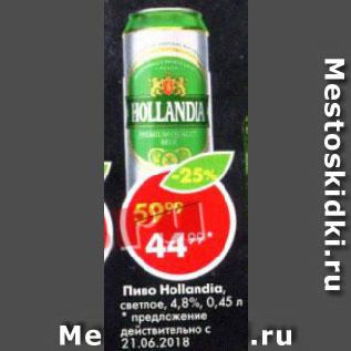 Акция - Пиво HOLLANDIA