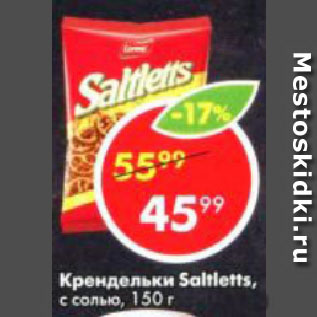 Акция - Крендель Saltletts, с солью, Lorenz