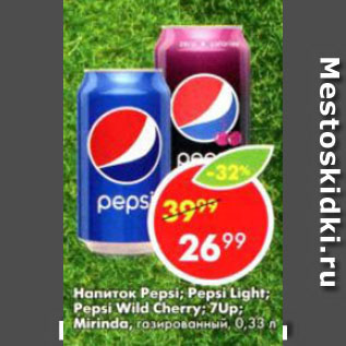 Акция - Напиток Pepsi; Pepsi Light; Pepsi Wild Cherry; 7Up; Mirinda