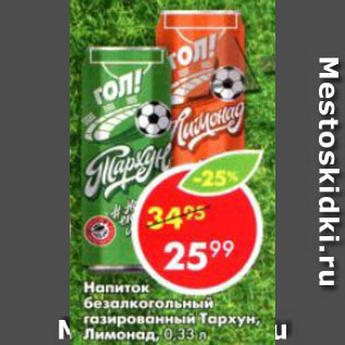 Акция - Напиток безалкогольный газированный Тархун, Лимонад