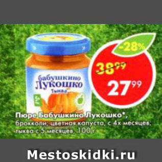 Акция - ПЮРЕ БАБУШКИНО ЛУКОШКО