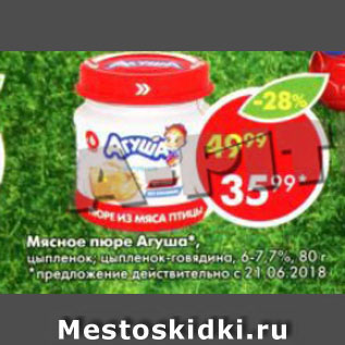 Акция - Мясное пюре Агуша