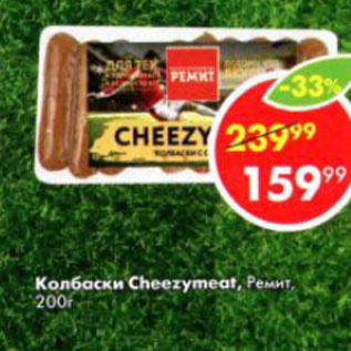 Акция - Колбаски Cheezymeat, Ремит