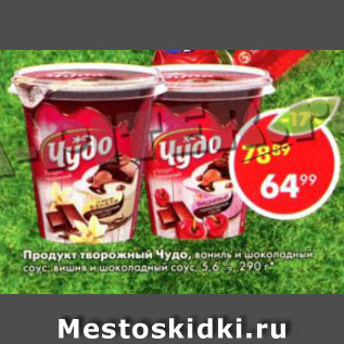 Акция - Продукт творожный Чудо