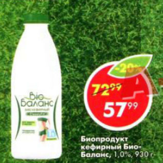 Акция - Биопродукт кефирный Био-Баланс, 1,0%