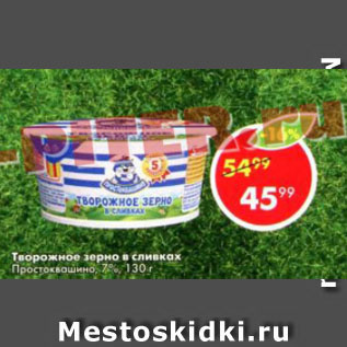 Акция - Творожное зерно в сливках Простоквашино, 7%