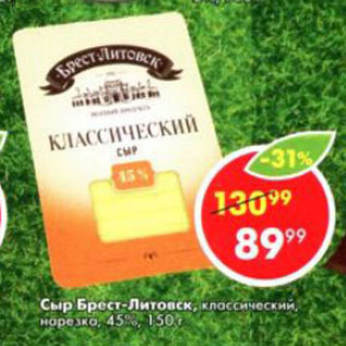 Акция - Сыр Брест-Литовск 45%