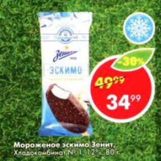 Акция - Мороженое эскимо Зенит, Хладокомбинат №1, 12%