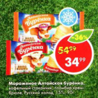Акция - Мороженое Алтайская буренка, Русский холод 15%