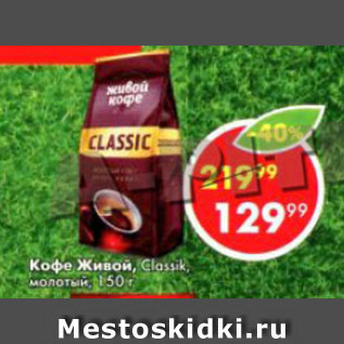 Акция - Кофе Живой Classic