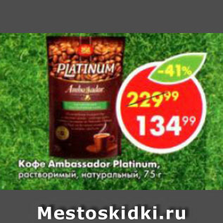 Акция - Кофе Ambassador Platinum