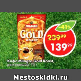 Акция - Кофе Milagro Gold Roast