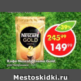 Акция - Кофе Nescafe Crema Gold