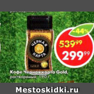 Акция - Кофе Черная Карта Gold