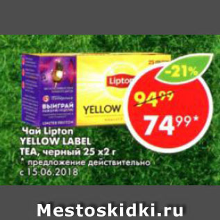 Акция - Чай Lipton Yellow Label Tea