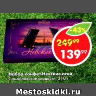 Акция - Набор конфет Невские огни, Самойловские сладости