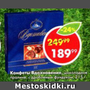 Акция - Конфеты Вдохновение