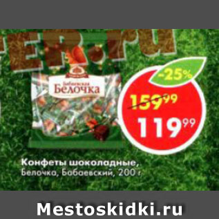 Акция - Конфеты Шоколадные Белочка, Бабаевский