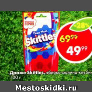 Акция - Драже Skittles