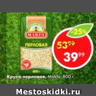 Акция - Крупа перловая Makfa