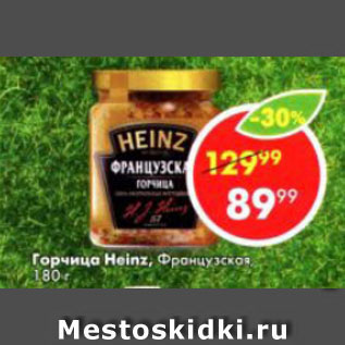 Акция - Горчица Heinz, Французская