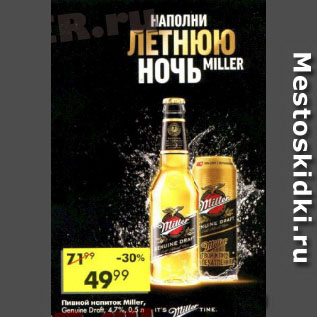 Акция - Пивной напиток Miller Genuine Draft, 4,7%
