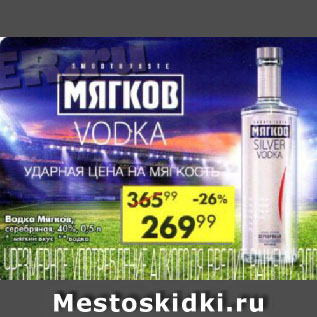 Акция - Водка Мягков Серебряная, 40%