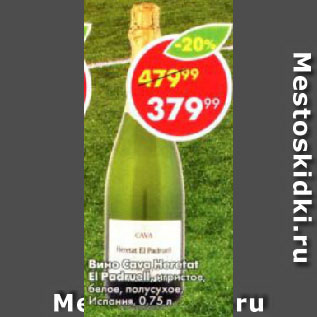 Акция - Вино Cava Heretаt EI Padruell