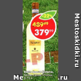 Акция - Вино Soave Solano
