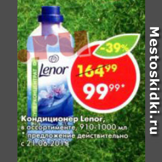 Акция - Кондиционер для белья Lenor