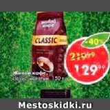 Пятёрочка Акции - Живой Кофе 