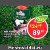 Пятёрочка Акции - Чай Ahmad Tea