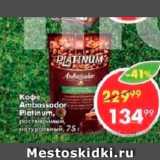 Пятёрочка Акции - Кофе Ambassador Platinum
