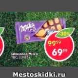 Магазин:Пятёрочка,Скидка:Шоколад MILKA