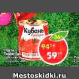 Пятёрочка Акции - Паста Томатная Кубанские продукты